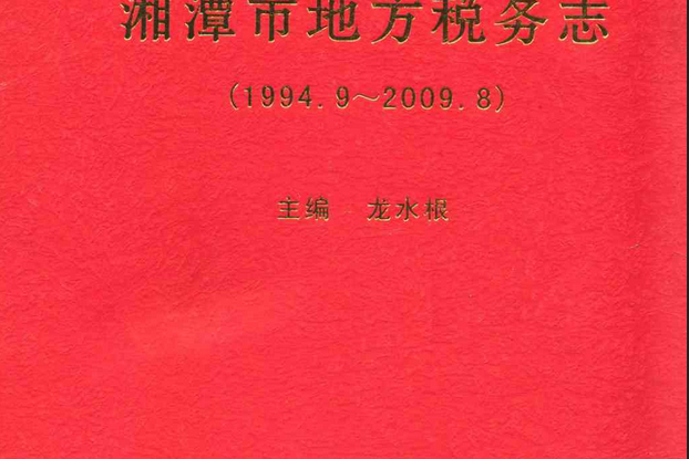 湘潭市地方稅務志(1994.9-2009.8)