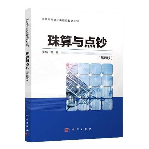 珠算與點鈔(2016年科學出版社出版的圖書)