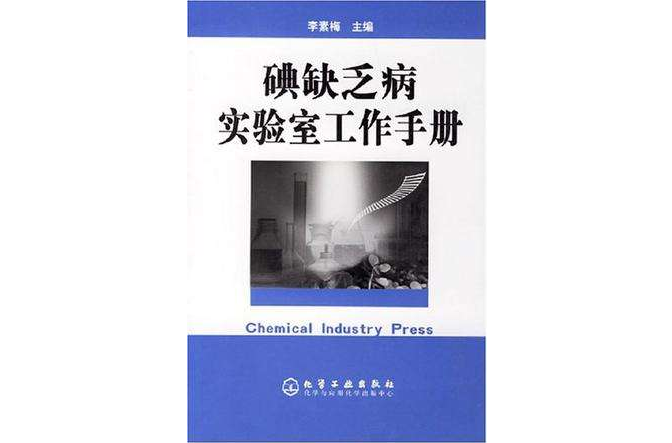 碘缺乏病實驗室工作手冊