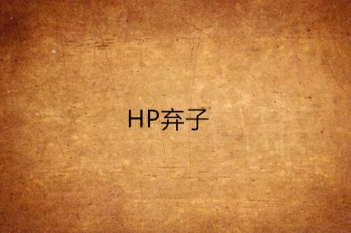 HP棄子