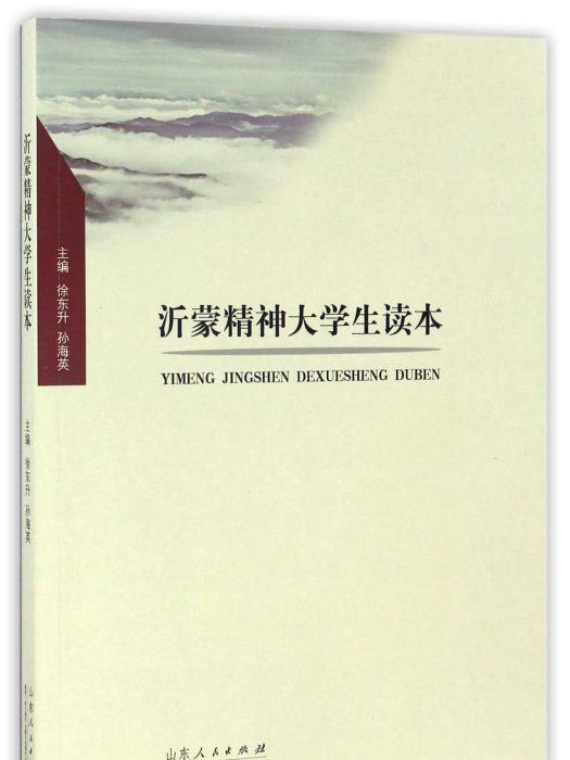 沂蒙精神大學生讀本(2016年山東人民出版社出版的圖書)