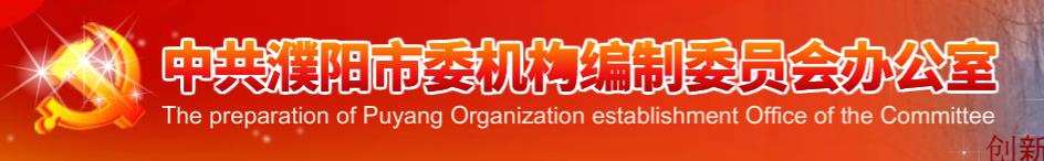 中共濮陽市委機構編制委員會辦公室