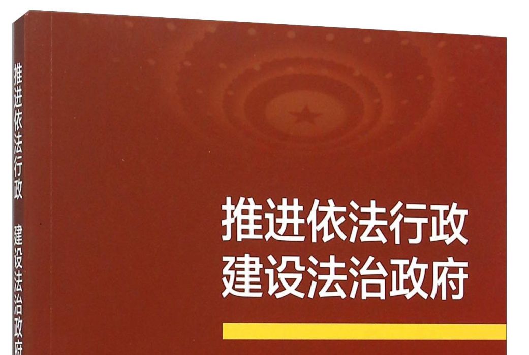 推進依法行政建設法治政府