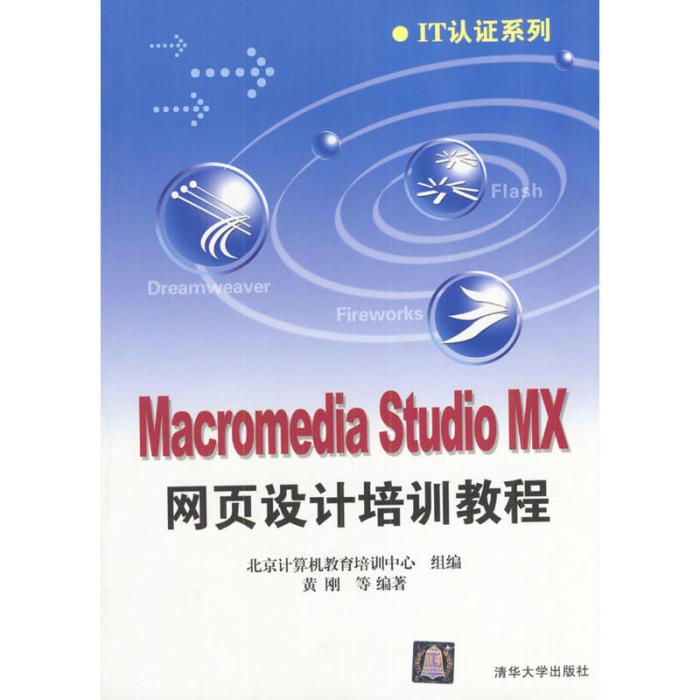 Macromedia Studio MX網頁設計培訓教程