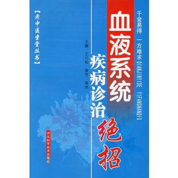 血液系統疾病診治絕招