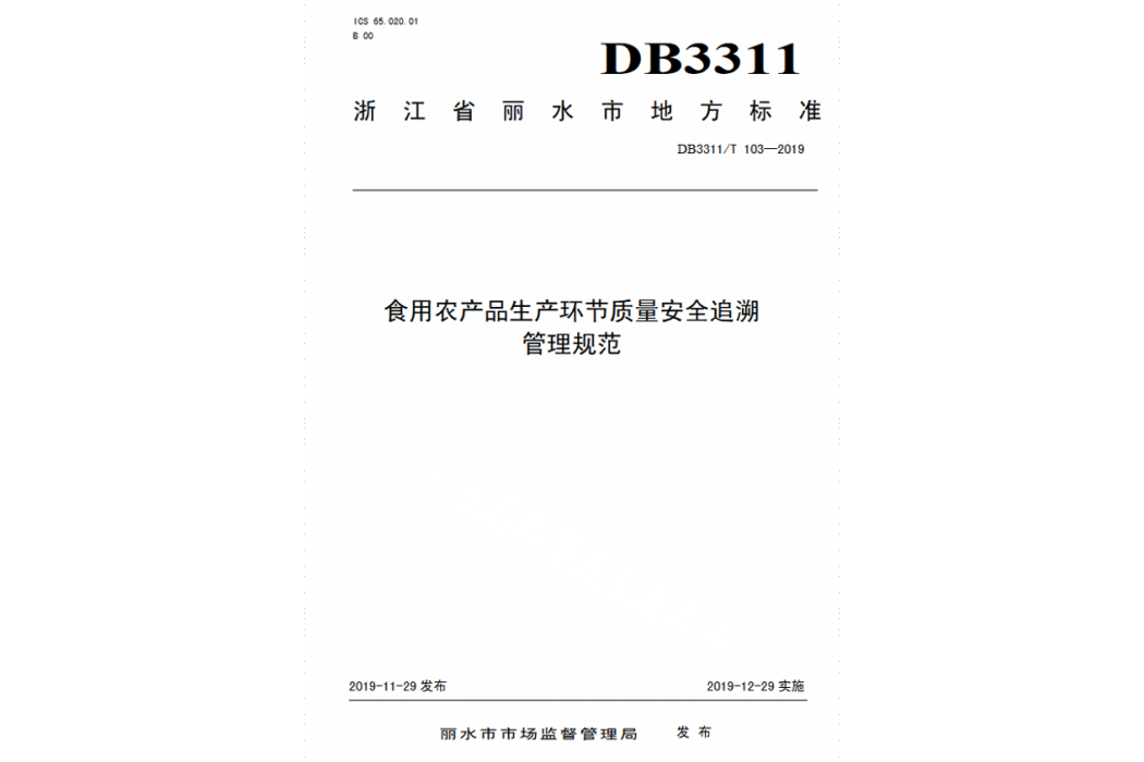 食用農產品生產環節質量安全追溯管理規範