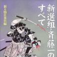 新選組・斎藤一のすべて (