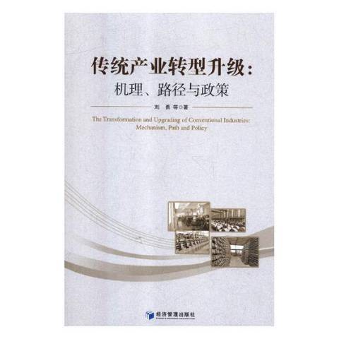 傳統產業轉型升級:機理、路徑與政策