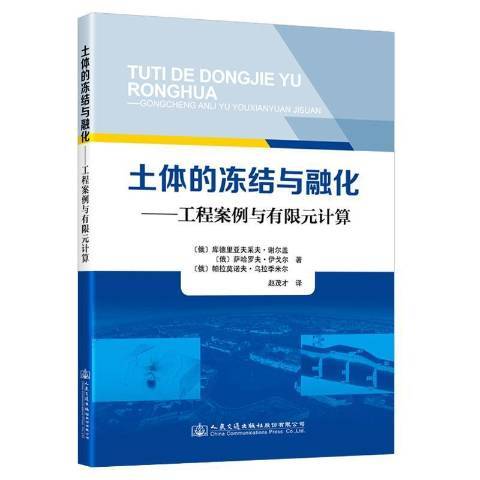 土體的凍結與融化——工程案例與有限元計算