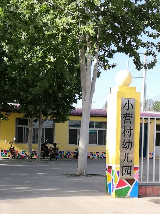 北京市順義區南彩鎮小營村幼稚園