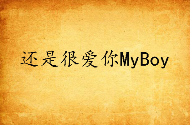 還是很愛你MyBoy