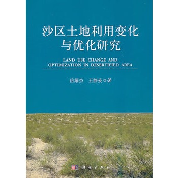 沙區土地利用變化與最佳化研究