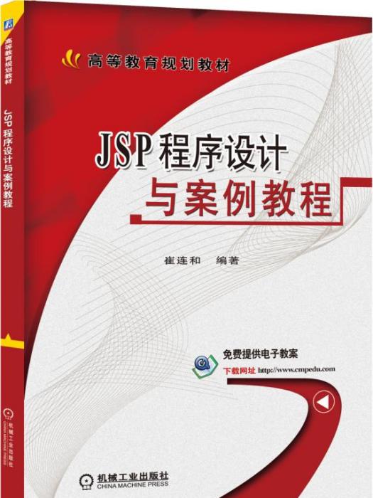 JSP程式設計與案例教程