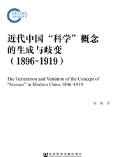 近代中國“科學”概念的生成與歧變(1896～1919)