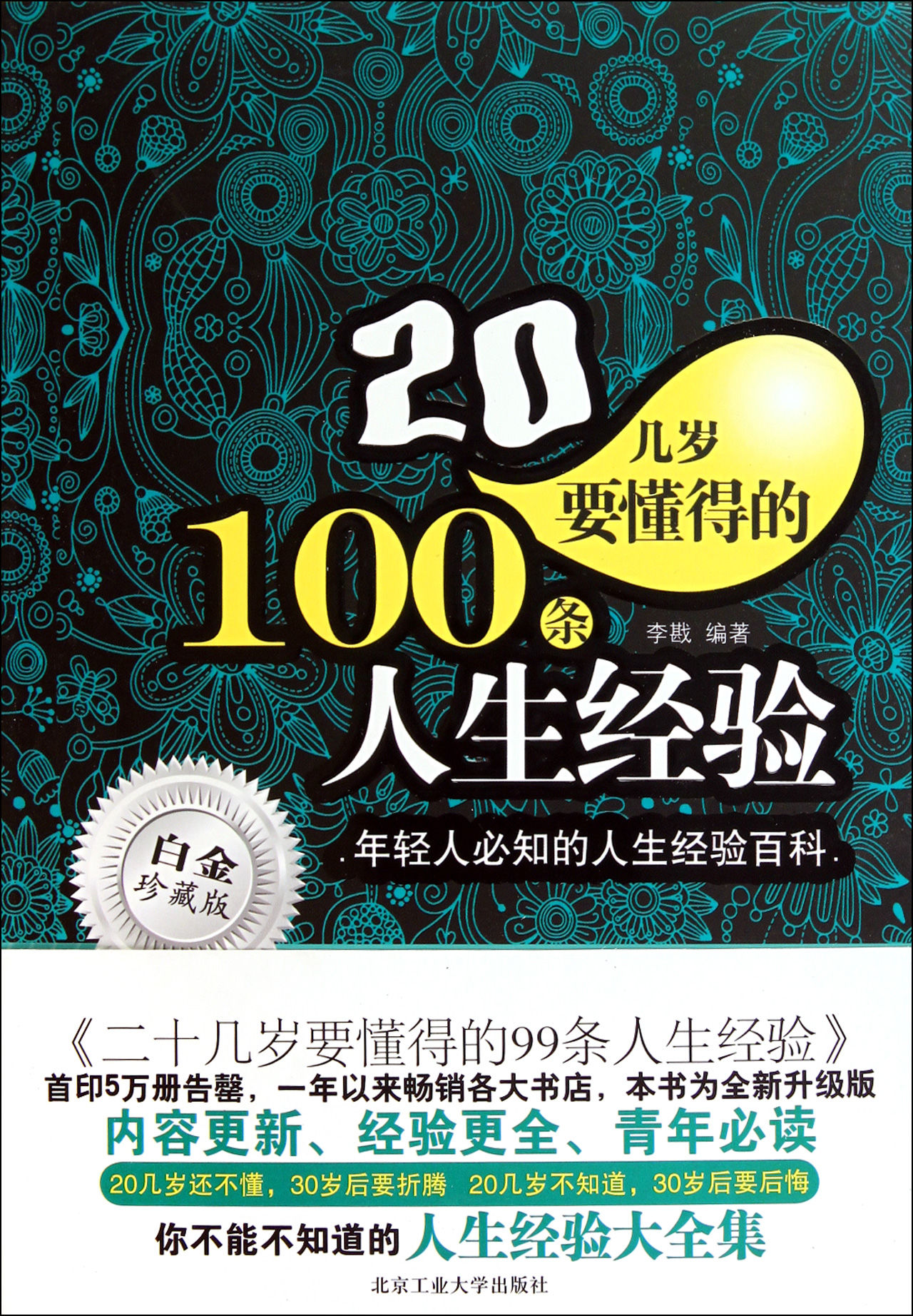 20幾歲要懂得的100條人生經驗