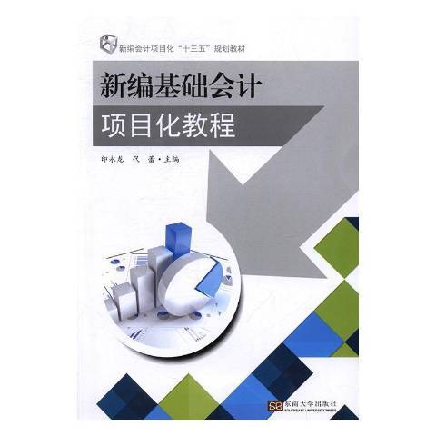 基礎會計項目化教程(2017年東南大學出版社出版的圖書)