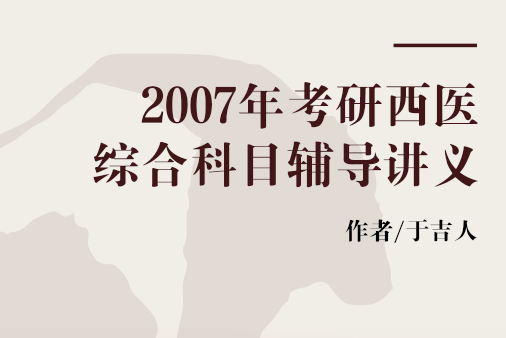 2007年考研西醫綜合科目輔導講義