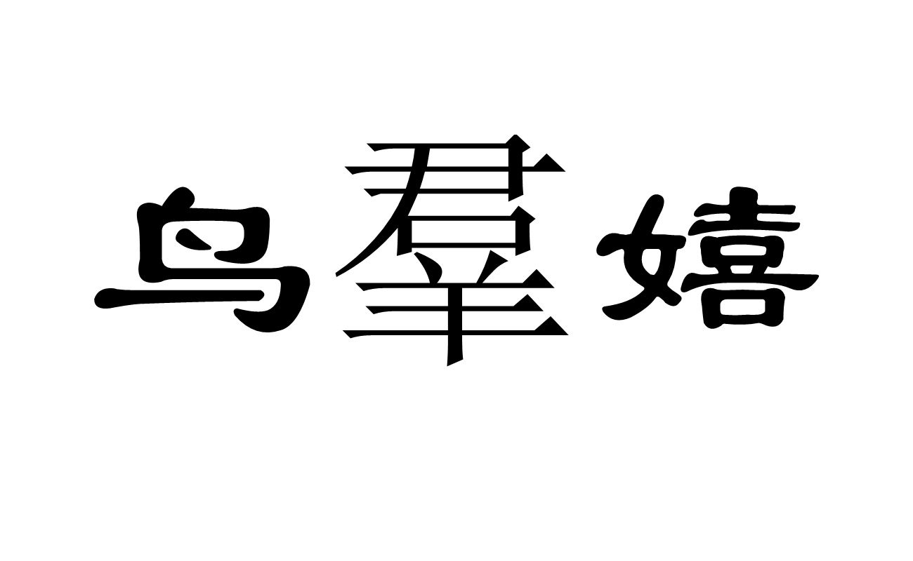 鳥羣嬉