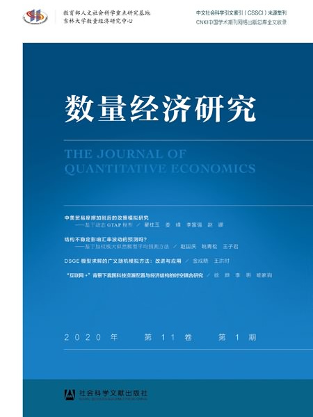 數量經濟研究（2020年·第11卷·第1期）