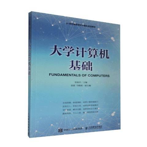 大學計算機基礎(2020年人民郵電出版社出版的圖書)