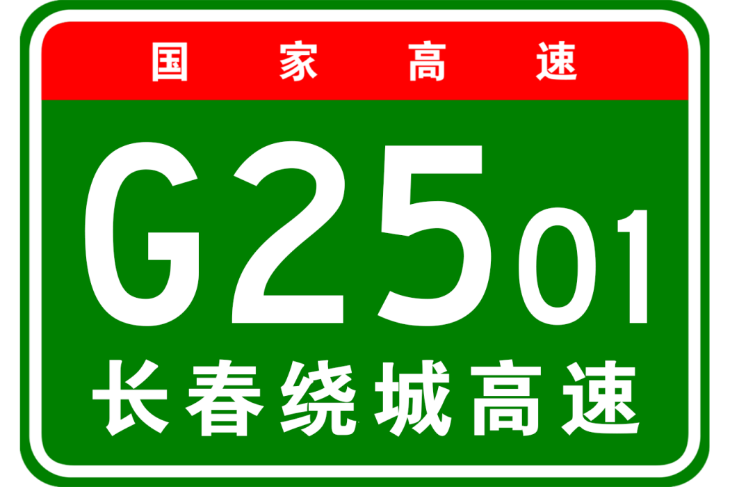 長春市繞城高速公路(長春繞城高速公路)