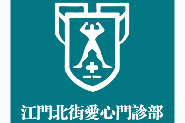 江門北街愛心門診部