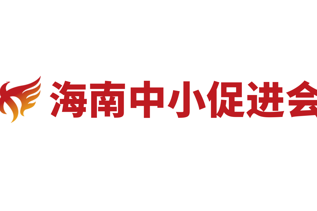 海南省中小企業服務機構發展促進會