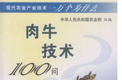 肉牛技術100問