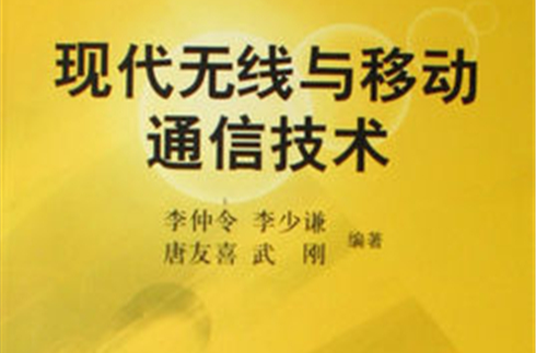 中國科學院電子信息與通信系列規劃教材：現代無線與移動通信技術