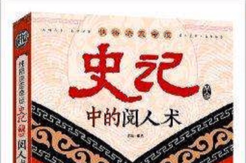 性格決定命運：史記中的閱人術