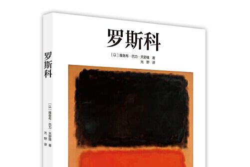 羅斯科(2017年北京美術攝影出版社出版的圖書)