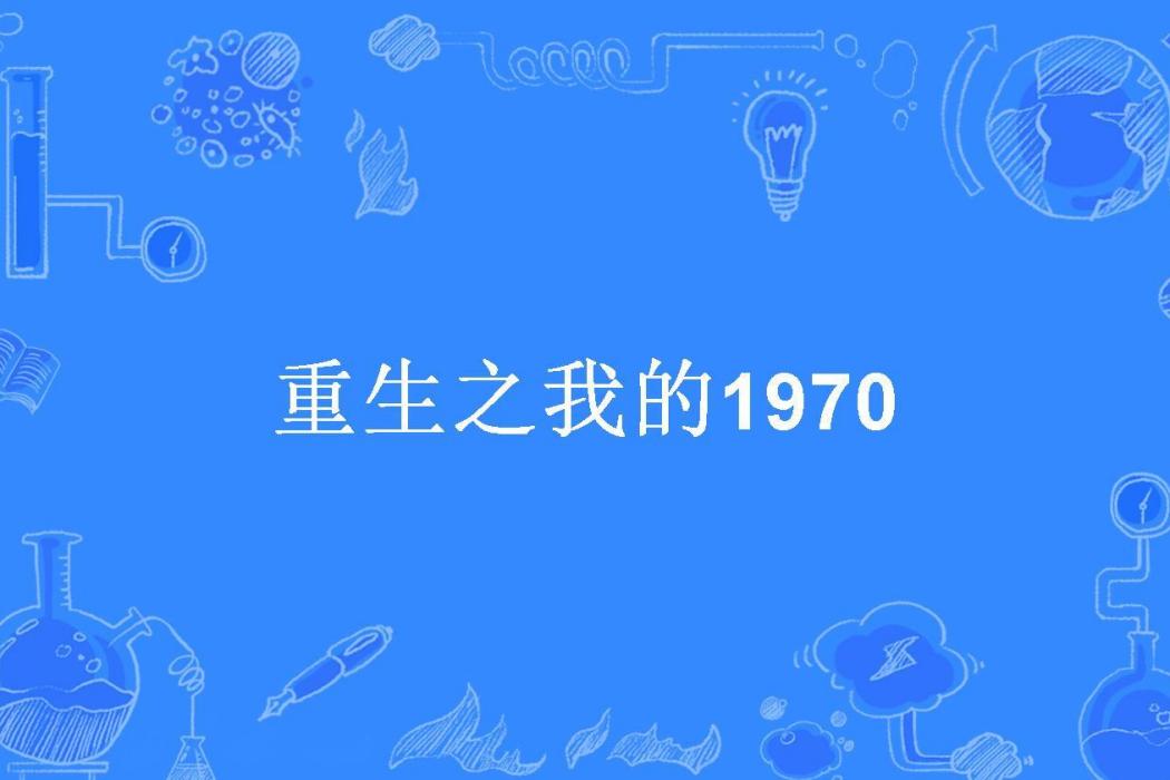 重生之我的1970