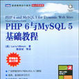 PHP 6與MySQL 5基礎教程