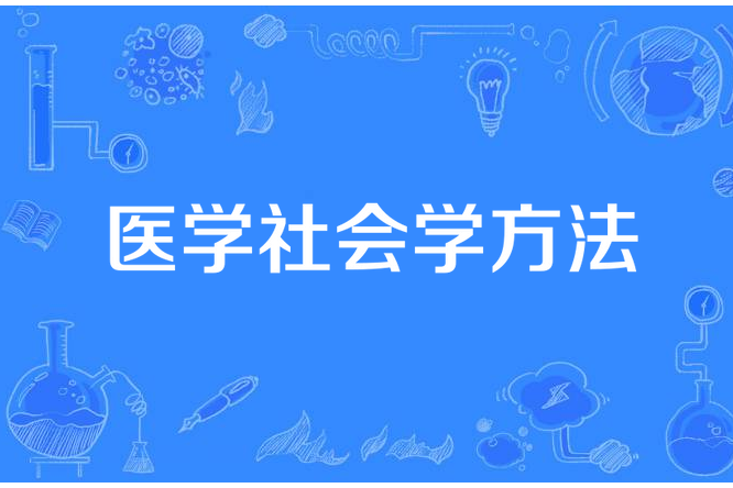 醫學社會學方法