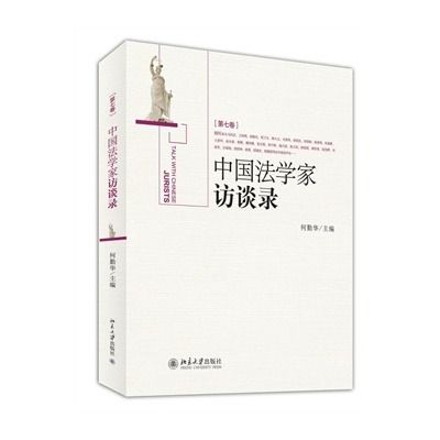 中國法學家訪談錄（第7卷）