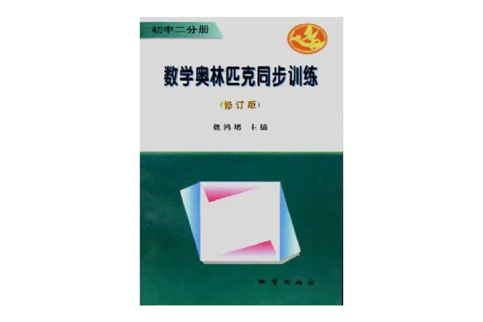 數學奧林匹克同步訓練（修訂版）--國中二分冊