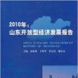 2010年：山東開放型經濟發展報告