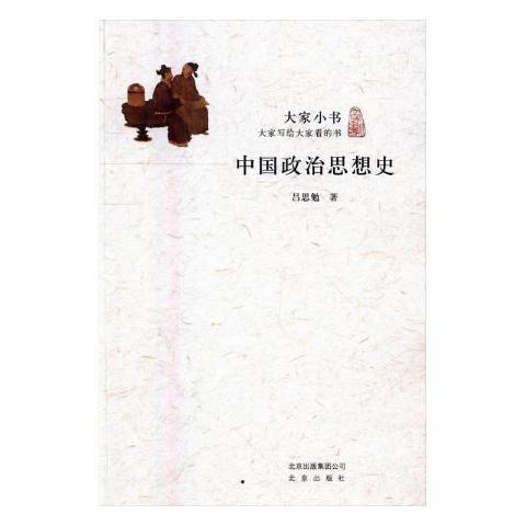 中國政治思想史(2016年北京出版社出版的圖書)