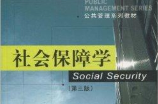 公共管理系列教材·社會保障學