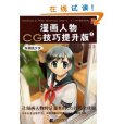 漫畫人物CG技巧提升版3：校園美少女