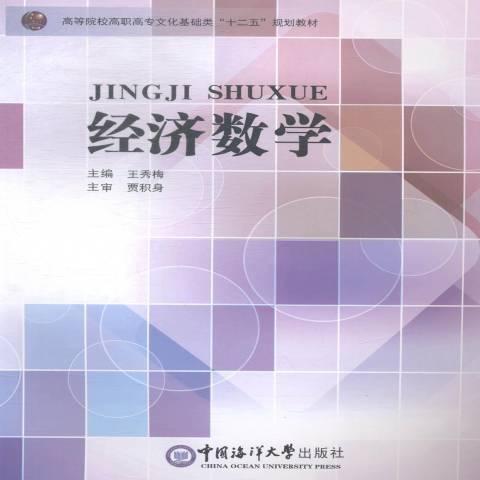 經濟數學(2014年中國海洋大學出版社出版的圖書)