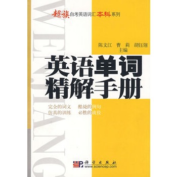 英語單詞精解手冊