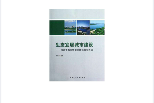 生態宜居城市建設-河北省城市轉型發展探索與實踐