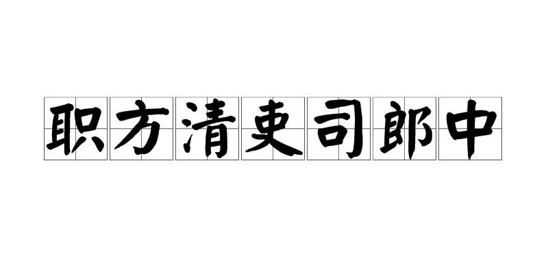 職方清吏司郎中