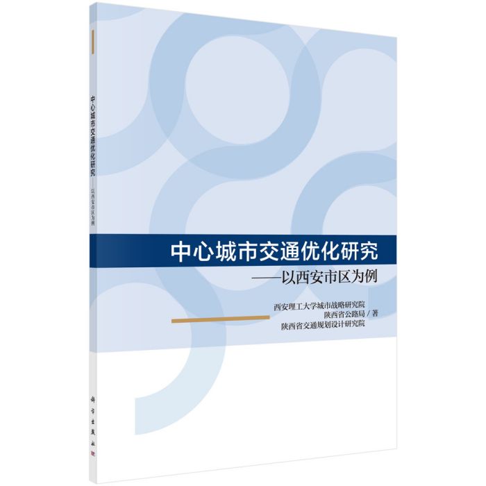 中心城市交通最佳化研究——以西安市區為例