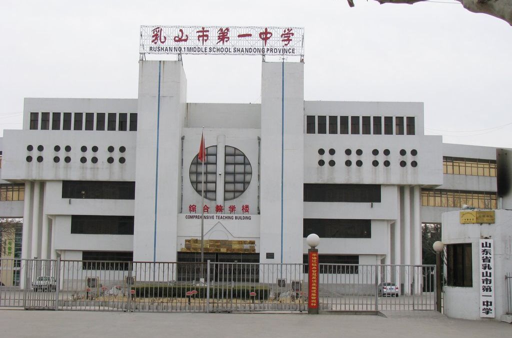 山東省乳山市第一中學