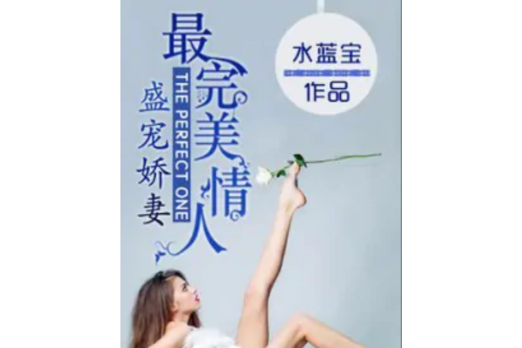 盛寵嬌妻：最完美情人