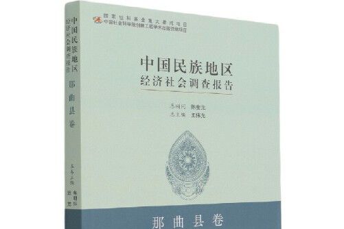 中國民族地區經濟社會調查報告-那曲縣卷