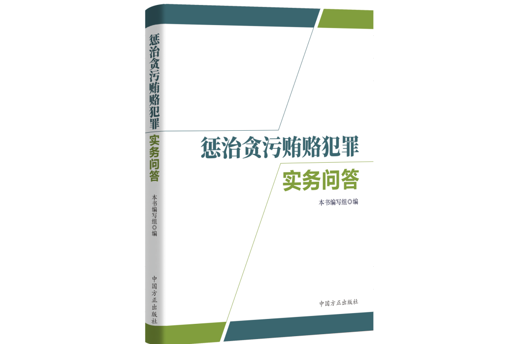 懲治貪污賄賂犯罪實務問答