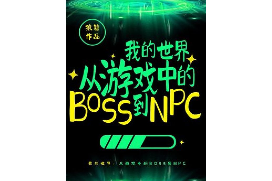 我的世界：從遊戲中的BOSS到NPC